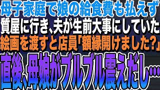 【感動する話★総集編】貧乏な母子家庭で娘の給食費も払えず、質屋に行き、夫が生前大事にしていた絵画を渡すと→店員「額縁を開けてみました？」私「え？」絵に隠された衝撃の事実が明らかになり・・・