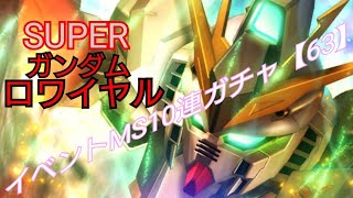 Sガンロワ【63】イベントMSガチャ