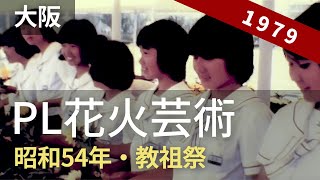 昭和54年【教祖祭PL花火芸術】41年祭 [ PL Fireworks ]  (1979) 8ミリフィルム / 8ｍｍ film