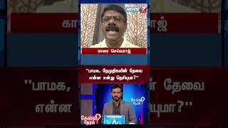 “பாமக, தேமுதிகவின் தேவை என்ன என்று தெரியுமா?”- காரை செல்வராஜ் மதிமுக