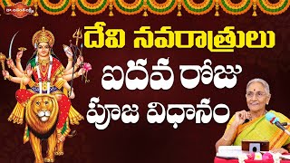 దేవీ నవరాత్రులు ఐదవ రోజు పూజ విధానం | Navaratri Videos | Devotional Videos | Dr. Ananta Lakshmi