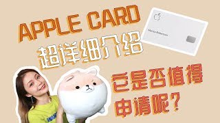 Apple Card超详细介绍! 值不值得申请呢？ 信仰粉必看