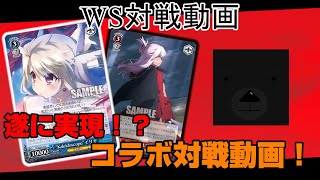 【ヴァイスシュヴァルツ】ついに実現⁉このコラボを待っていた！WSビルドコラボ対戦動画　アリスギア8電源VSプリヤ8電源　【WS】