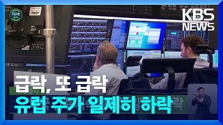 [글로벌K] 유럽증시, 미국 긴축 지속 관측에 일제히 하락 / KBS  2022.09.14.