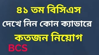 দেখে নিন ৪১ তম বিসিএসে কোন ক্যাডারে কতজন নিয়োগ,  41th BCS Circular, New Job Circular