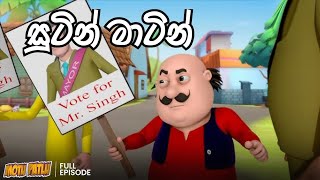 Sutin Matin Sinhala New Cartoon | සුටින් මාටින් සිංහල කාටුන් | කරන්ට් වැදෙන ජෝගිය