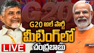 LIVE : G20 అల్ పార్టీ మీటింగ్ లో చంద్రబాబు | G20 All Party Meeting | Chandrababu | TV5 News Digital