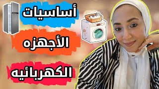 أساسيات الاجهزه الكهربائيه في جهاز العروسه👰🏻‍♀️اعرفي الحاجات دي قبل ماتشتري❗️