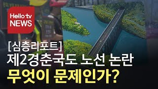 [심층]제2경춘국도 노선 논란…무엇이 문제인가?