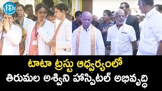 టాటా ట్రస్టు ఆధ్వర్యంలో తిరుమల అశ్విని హాస్పిటల్ అభివృద్ధి || Tirupati || iDream News