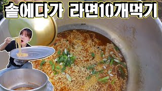 엄청 큰 솥에 안성탕면 10개 끓여먹어봤습니다!!! Cooked and ate 10 ramyun in a huge dutch oven!!!