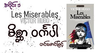 (အပိုင်း ၁) မိစ္ဆာဝင်္ကပါ - တင်မောင်မြင့်(မြန်မာပြန်) - Victor Hugo-အသံစာအုပ်-Audio Books