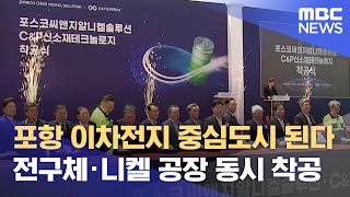 포항 이차전지 중심도시 된다.. 전구체·니켈 공장 동시 착공 (2024.05.31/뉴스데스크/포항MBC)