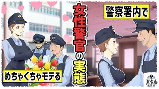 【実態】女性警官は10人に1人。男性多数で異常にモテる女性警察官。頻発する署内不倫の実態とは...【漫画/アニメ/マンガ/】