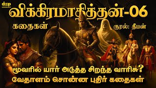 வேதாளம் சொன்ன புதிர் கதைகள் | உண்மையான தந்தை யார்? | Vikramadithyan Story in Tamil | Part-06