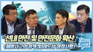 제2차 해사정책토론회│선내 안전 및 안전문화 확산│“해양사고의 정책 및 제도상 쟁점사항”