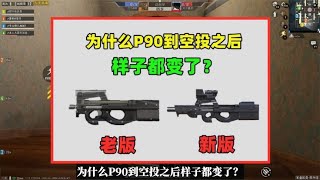 为什么P90到空投之后样子都变了？原因有2个，这是必然的