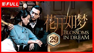 [Multi-Sub]《花开如梦 Blossoms in Dream》29：两代人的爱情故事| #张嘉益#董洁 |剧盒—独播剧场 Drama Box Exclusive