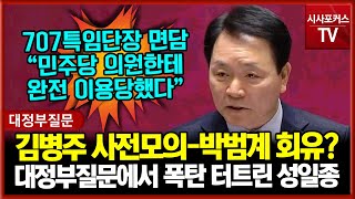 김병주·박범계 딱걸렸다?...사전모의·회유? 대정부질문 전 폭탄 하나 터트린 국민의힘 성일종 \