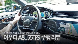 아우디 A8L 주행성 리뷰(승차감, 가속성능, 소음 등등...)