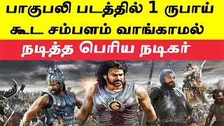 பாகுபலியில் சம்பளமே வாங்காமல் நடித்த பெரிய நடிகர் | Bahubali actors unknown facts