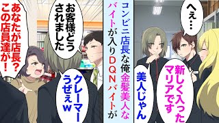 【漫画】俺はコンビニの店長なんだが、勤務態度の悪いバイトが居るので新しく店員を募集したら金髪の美女が面接に来て「日本の文化学びたいです」→DQNバイトが美人バイトに絡み始め…助けた結果【マンガ動画】