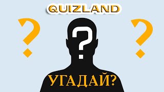 УГАДАЙ ЗНАМЕНИТОСТЬ ПО ГЛАЗАМ ЗА 10 СЕКУНД QUIZLAND