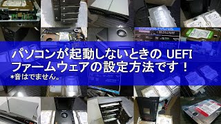 パソコンが起動しないときのUEFIファームウェアの設定方法です！