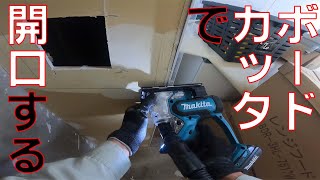 【壁点検口設置】ボードカッタで。壁の石膏ボードを切っていきます。【マキタ SD180DZ　Makita 】