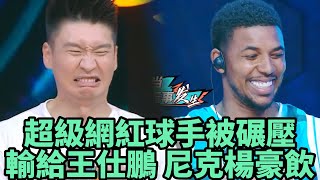 超級網紅球手被碾壓，王仕鵬獲勝，尼克楊豪飲  《這就是灌籃2》