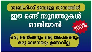 സുബ്ഹിക്കു മുമ്പുള്ള സുന്നത്തിൽ ഈ രണ്ട് സൂറത്തുകൾ ഓതിയാൽ|salah media