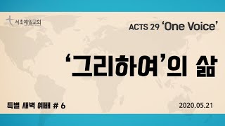 [서초예일교회] 20.05.21 Acts 29 ‘One Voice’- ‘그리하여’의 삶