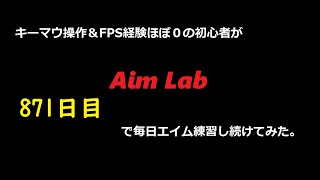 【Aim Lab】エイム練習【８７１日目】