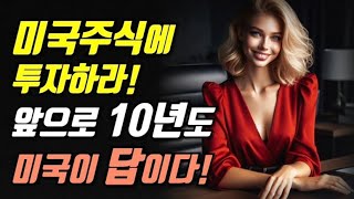 미국주식에 투자하라! 앞으로 10년도 미국이 답이다!