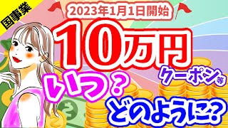 【最新/給付金】２３年１月から支給開始｜１０万円のクーポン給付｜現金給付｜自治体が行う支援策｜上乗せ給付｜給付金の概要｜令和４年度支給要件　等