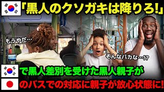 【海外の反応】「黒人のクソガキはさっさとバスから降りろ！.」韓国のバスで差別を受けた黒人親子が日本へ→黒人「え?噓でしょ…」日本のバスでの対応に黒人親子が感銘！【総集編】