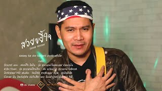 สวยขยี้ใจ cover khmer สวายกระดอเกลิด ស្វាយក្តក្លិត saway ka dor ka lerd