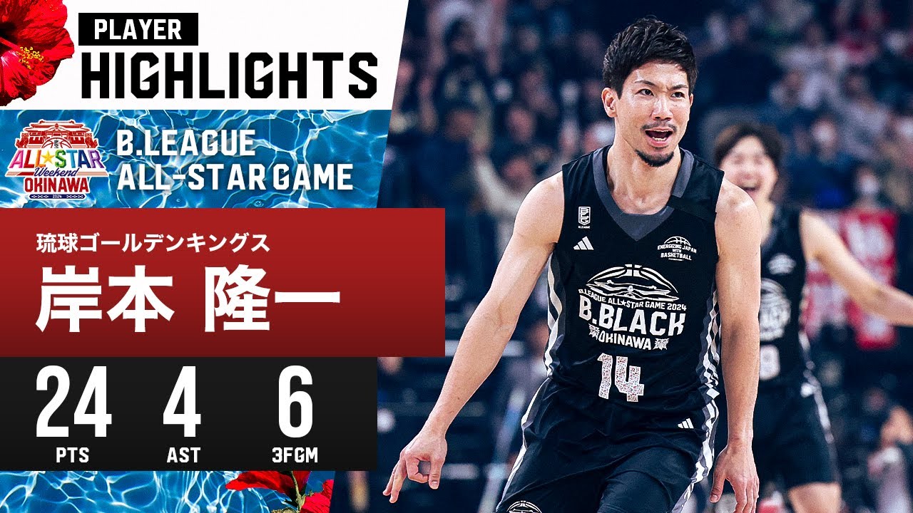 【プレーまとめ】B.BLACK#14 岸本 隆一｜B.LEAGUE ALL-STAR GAME B.BLACK Vs B.WHITE｜1.14 ...