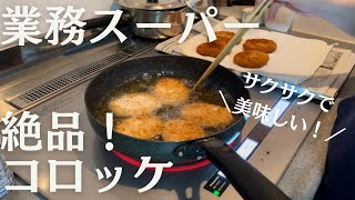 【業務スーパー】サクサクで美味しい！絶品コロッケ\u0026クリームコロッケ！【晩ご飯】