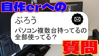 【自作erへの質問】自作とかで複数台あるパソコンってどうしてる？【あるある】　#shorts