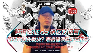 美国签证办理的谣言分析与解读：美国签证有预先裁决吗？白本单身是否一定被拒签？表格修改会导致什么后果？为什么签证什么都不问就拒签？