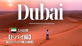 【ドバイ・UAE】🕌ラグジュアリー都市の新旧魅力をリーズナブルに満喫する旅🧳イッキ見せ💛ショッピング🎁グルメ🍴に歴史を感じるスーク探訪👣そして砂漠ツアー🐫