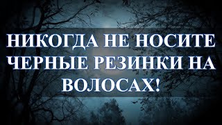 Не носите на волосах черные резинки! Черти собираются и ...