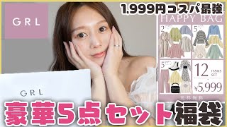 【GRL(グレイル)】5点セットで💰1,999円！激安福袋の中身は？！正直にレビュー！