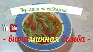 Черемша по-кавказски Витаминная бомба Вкусно Полезно и Просто #черемша  #простойрецепт #витамины