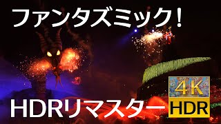 4K HDRでファンタズミック！(ダイジェスト)　4K HDR fantasmic!