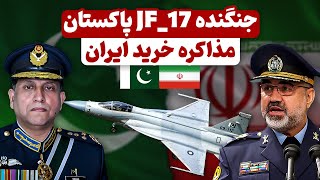 ✈️جنگنده جی اف ۱۷ پاکستان [آیا ایران قصد خرید این جنگنده نسل ۴.۵ داره؟]