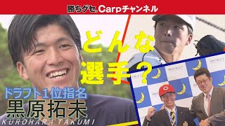 【ドラフト1位に直撃！】即戦力左腕・黒原拓未の魅力に迫る！