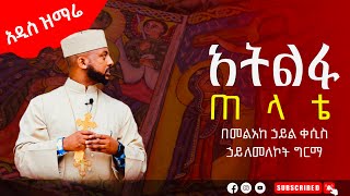 *NEW* Mezmure (  አትልፋ ጠላቴ )በዲያቆን ኃይለመለኮት ግርማ ወንድሙ