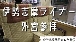 伊勢志摩旅2022年春① 東京から伊勢志摩ライナーデラックス席で外宮、賢島へ